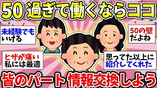 【ガルちゃん有益】【アラフィフ・アラカン】50代以降でパートしてる人ー！どんな職種で働いてるか話しましょうw【ガルちゃん雑談】