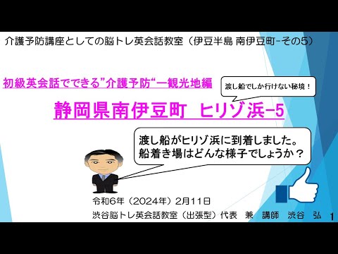 約4分ー初級英会話でできる”介護予防”ー観光地編　静岡県南伊豆町　ヒリゾ浜－5