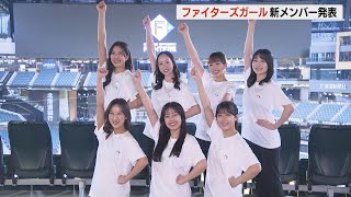 【ファイターズガール】来季新メンバーは7人  ミス・ユニバース日本代表も