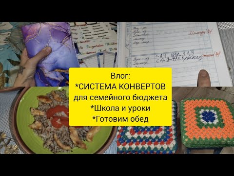 Влог. Система денежных конвертов. Начинаю распределять деньги по конвертам