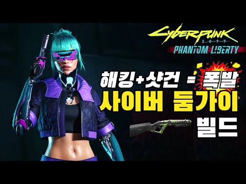 해킹+샷건으로 다 터트리고 다니는 사이버 둠가이 빌드 - 사이버펑크 2077 : 팬텀 리버티