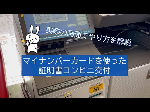 マイナンバーカードを使ってコンビニで証明書を取ろう！