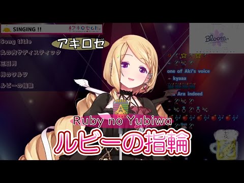 【アキロゼ】イケボが素晴らしい ルビーの指輪（Ruby no Yubiwa）【ホロライブ切り抜き】