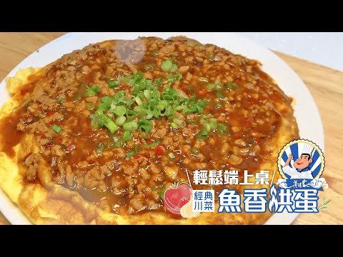 【濤客料理教室】零失誤的翻蛋教學！做出超下飯的經典川菜料理『魚香烘蛋』快來挑戰啦～