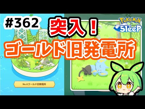 【睡眠リサーチ】＃362『ゴールド旧発電所、突入初日レポート』【ポケモンスリープ/pokemon sleep】【無課金ゴプラ勢】【ゆっくり実況ずんだもん】