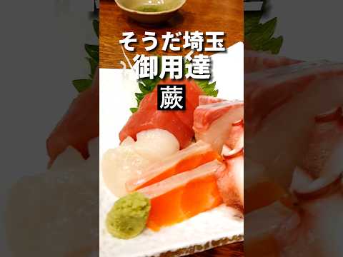 蕨グルメ【中の人御用達】冨士屋