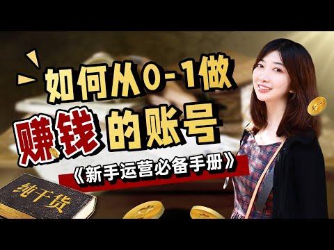 赚钱2022| 1个账号赚到💰百万？揭秘普通人如何靠自媒体暴富，良心《新手Youtuber运营手册》 从0-1搭建一个赚钱的号，如果你想当博主...