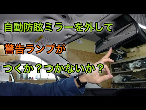 自動防眩ミラーを外すと警告ランプがつく？つかない？