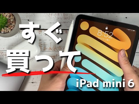 【iPad】iPad min 6信者の私が思う、iPad mini6を買うべき人の特徴6選