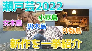 【フカボリ】瀬戸内国際芸術祭２０２２開幕（2022年4月15日放送）