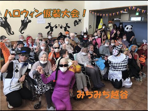 みちみち越谷2020toハロウィン