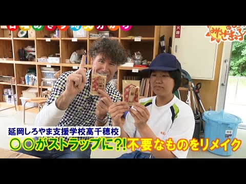 延岡しろやま支援学校高千穂校「竹刀をストラップへ！不要なものをリメイク！」　UMKのびよ！6月9日放送