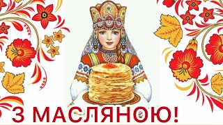 ОЙ! ЩЕДРА, ВЕСЕЛА МАСЛЯНА ПРИЙШЛА! ЗАПАЛЬНЕ, НАЙКРАЩЕ ПРИВІТАННЯ