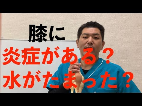 膝に炎症がある？水がたまった？