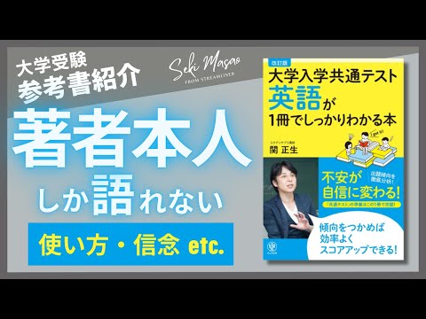 関 正生【本紹介】『改訂版 大学入学共通テスト英語が1冊でしっかりわかる本』（かんき出版）を著者本人が解説　№215