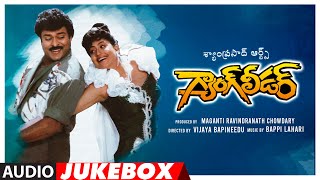 Gang Leader Telugu Movie Songs Audio Jukebox | Chiranjeevi, Vijayashanti | Bappi Lahiri |Telugu Hits