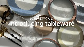 【食器紹介】料理が楽しくなるテーブルウェア/Introducing tableware