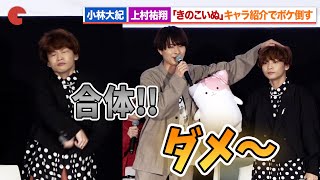 小林大紀＆上村祐翔「きのこいぬ」キャラ紹介でボケ倒す!?永瀬アンナ＆寺島拓篤らも爆笑『きのこいぬ』プレミアム先行上映会・トークショー