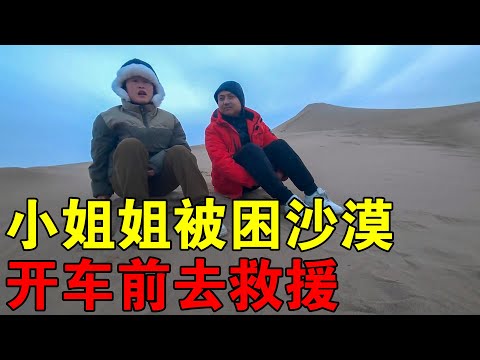 一个人自驾游，着急去找小姐姐，俩人在沙漠里相见 一个人自驾游【穷游的似水年华】