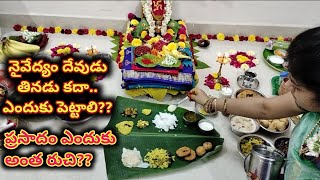 దేవుడికి నైవేద్యం ఎందుకు పెట్టాలి | How to Offer Naivedyam to God | Why God's Prasad Very Tasty