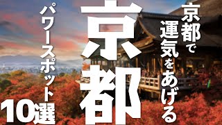 【京都 観光】 京都で運気をあげるパワースポット10選