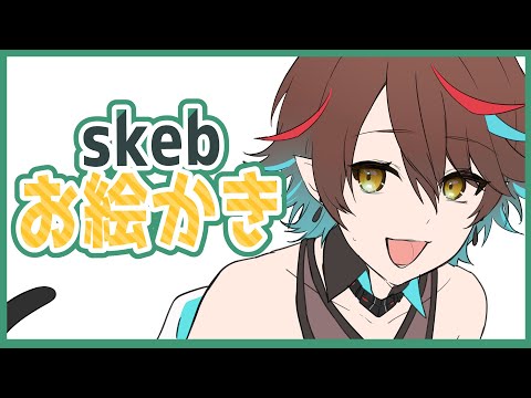 【 クリスタ 】 今日中に出せるように skeb 描いていく 【 お絵かき / Vtuber 】