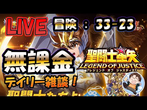 【 #聖闘士星矢LoJ 】無課金配信！33章23なう！雑談とストーリー＋ポケポケ【 #レジェンドオブジャスティス 】