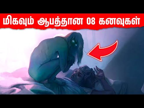 Don't ignore this 08 common dreams| இந்த மாதிரி கனவு வந்தா ஆபத்து 🤯