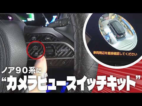 【ノア・ヴォクシー90】見て分かる！カメラビュースイッチキット取付