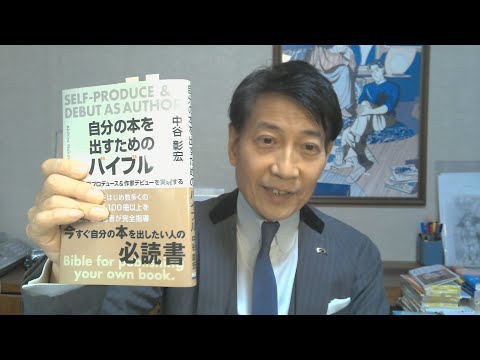 中谷彰宏が著作を語る『 自分の本を出すためのバイブル』(東京ニュース出版社)