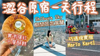 [🇯🇵東京2023 EP4] 澀谷原宿一天行程！實測表參道超人氣千層酥餅店🤤Shibuya Sky期間限定植物園🌵澀谷特色串燒店🍢｜Lilian's Footprints