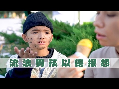 流浪男孩向女人要冰淇淋吃，即使遭到辱骂，却依然以德报怨