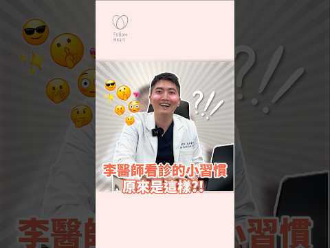 李醫師看診的小習慣原來是這樣！請問可以點歌嗎？( ´▽｀)#依心唯美 #謝東穎醫師 #醫美診所 #台北 #台北醫美診所 #整形外科 #整外 #專業醫美諮詢 #諮詢請洽Line #李京軒醫師