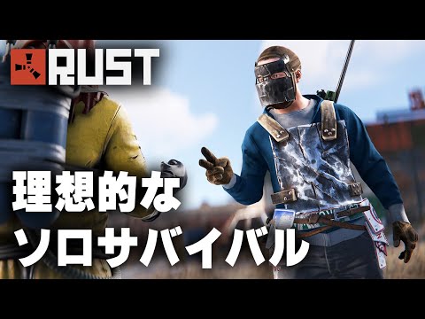 RUST / 理想的過ぎたソロサバイバル / 一気見まとめ