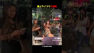 路上ライブで大惨事