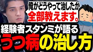 自身のうつ病を治した経験を活かして、リスナーに改善方法を伝授するスタンミじゃぱん