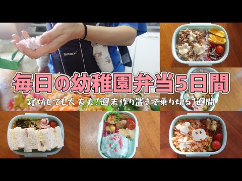 自家製冷食作って楽ちん！幼稚園弁当5日間🌸最後の毎日弁当？【幼稚園弁当/年中/キャラ弁なし/ピックなし/簡単時短】