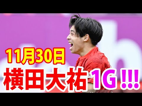 11月30日 横田大祐が1ゴール！横田大祐 ハイライト！