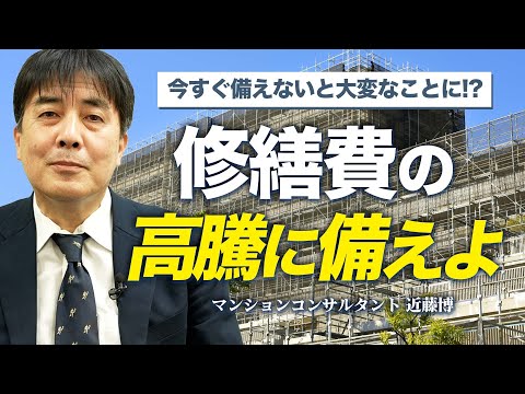 【今からでも遅くない】修繕費の高騰に備えよ！！