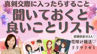 真剣交際に入ったらすること・聞いておくとよいことリスト【花咲け婚活リリマリゼミ】お見合い・結婚相談所・仙台・宮城・福島・東北・全国・IBJ