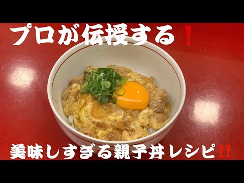 【自宅で簡単】祇園の料亭が教えるふわとろ親子丼レシピ！！