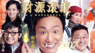 Movie 《心想事成 2007》 It's a Wonderful Life full HD || 鄭中基, 梁家輝, 谷德昭, 方力申, 毛舜筠, 蘇玉華