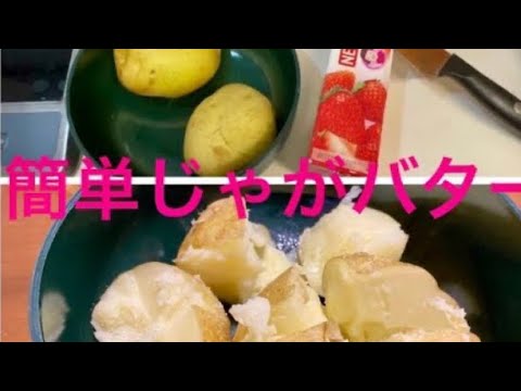 レンジでチン！　簡単じゃがバター　じゃがいも　バター　塩　ラップ　電子レンジだけ！