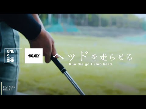 『ヘッドを走らせる方法』 【MOZAIKY GOLF 】