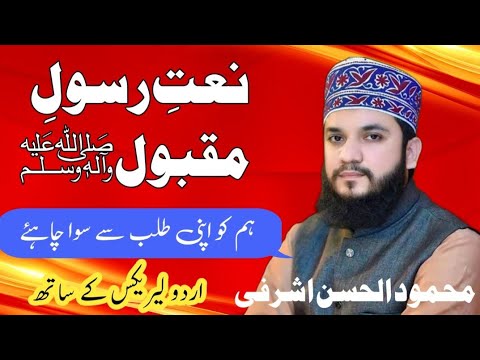 Aap Jaise Hain Waise Ata Chahiye Naat Sharif   By Mehmood Ul Hassan Ashrafi