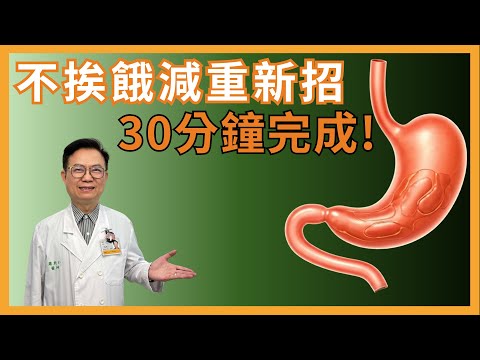 不用再餓肚子減肥了! 最新胃內肉毒減重法，30分鐘找回你的苗條身材｜蕭敦仁醫師