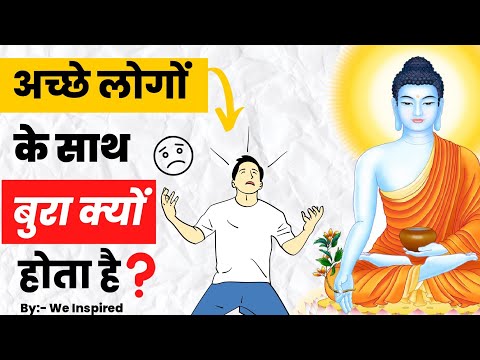 अच्छे लोगों के साथ ही बुरा क्यों होता है?| Buddhist Story On Karma