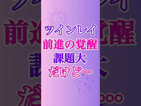 【ツインレイ】プロセス前進のための覚醒は大きな課題が起こることが多いです、だけど…💡✨ #ツインレイ #ツインレイサイレント #音信不通 #ツインレイ統合 #ツインレイの覚醒