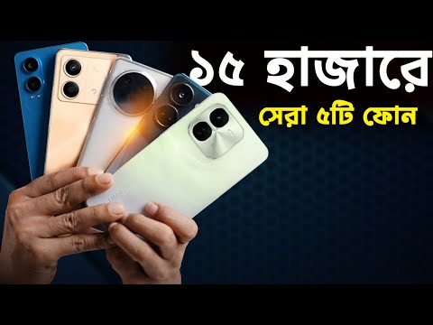 ১৫ হাজারে সেরা ৫টি ফোন || Top 5 Phones Under 15k