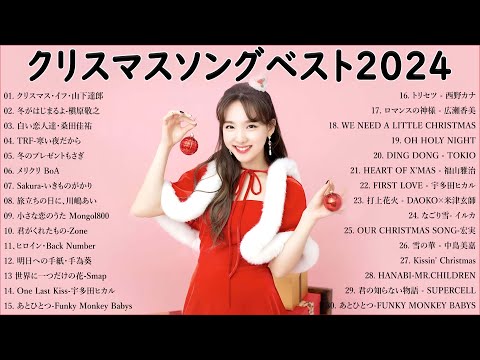 日本のクリスマスソング2024🎄山下達郎 christmas eve、Back Number、BoA、桑田佳祐、中島美嘉 J POP冬歌 定番メドレー Winter Jpop 2024